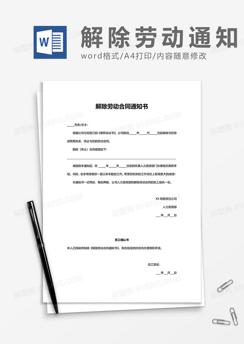 实用企业办公解除劳动合同通知书word模板