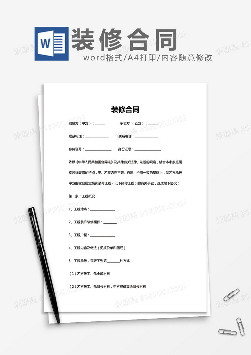 装修合同规范版word模板