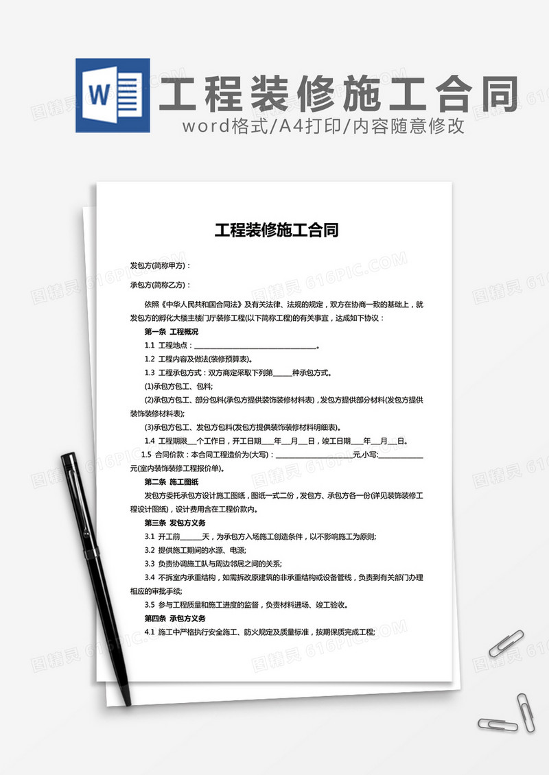 房屋工程承包合同word模板