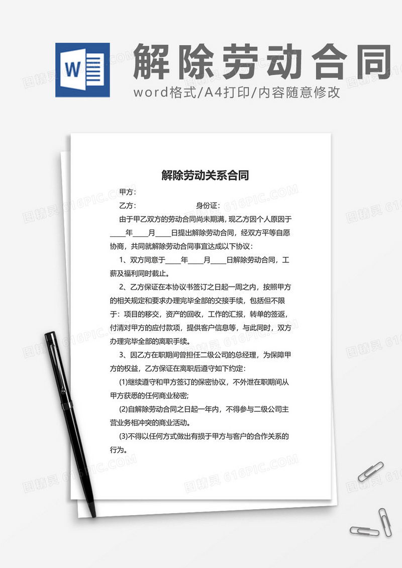 简约普通解除劳动关系合同word模板