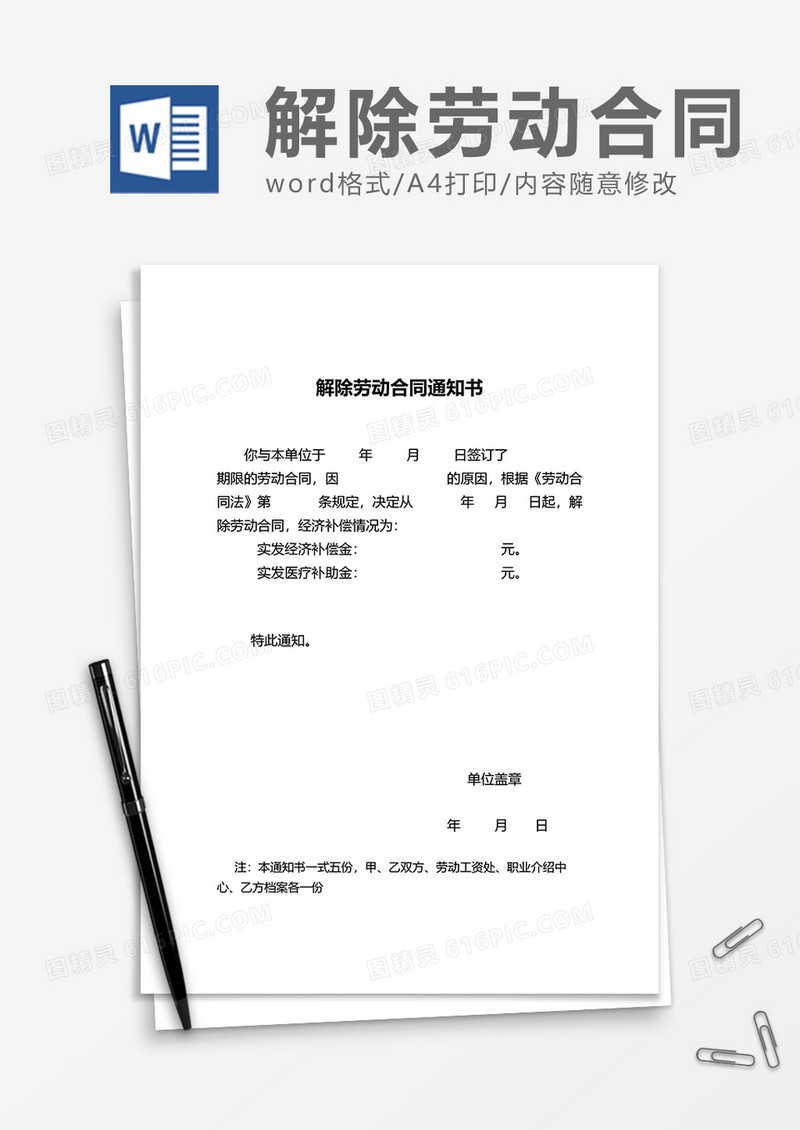 简约解除劳动合同通知书word模板