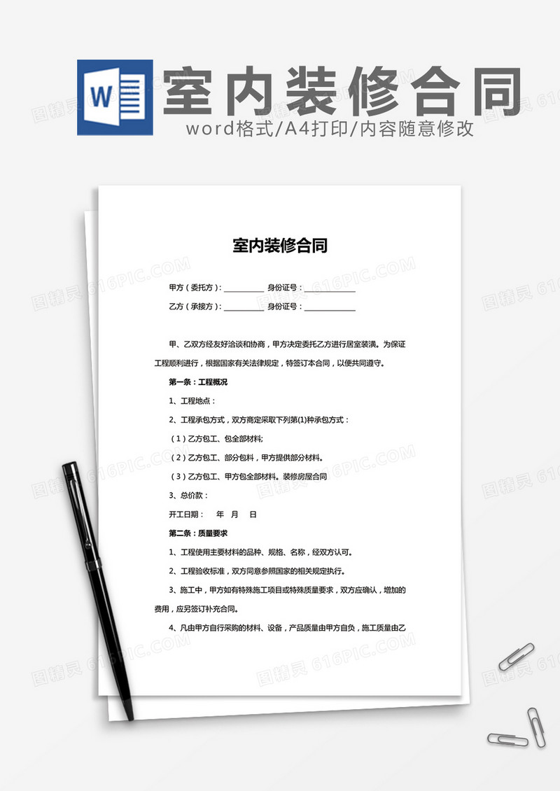室内装修合同范本word模板