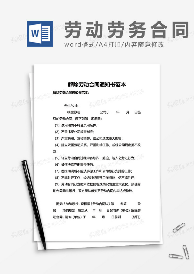 解除劳动合同通知书范本word模板