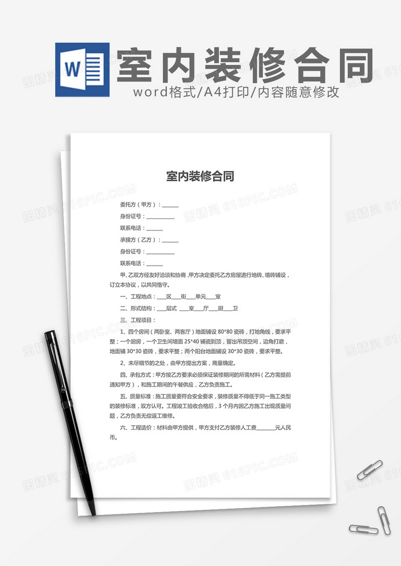 室内装修合同word模板