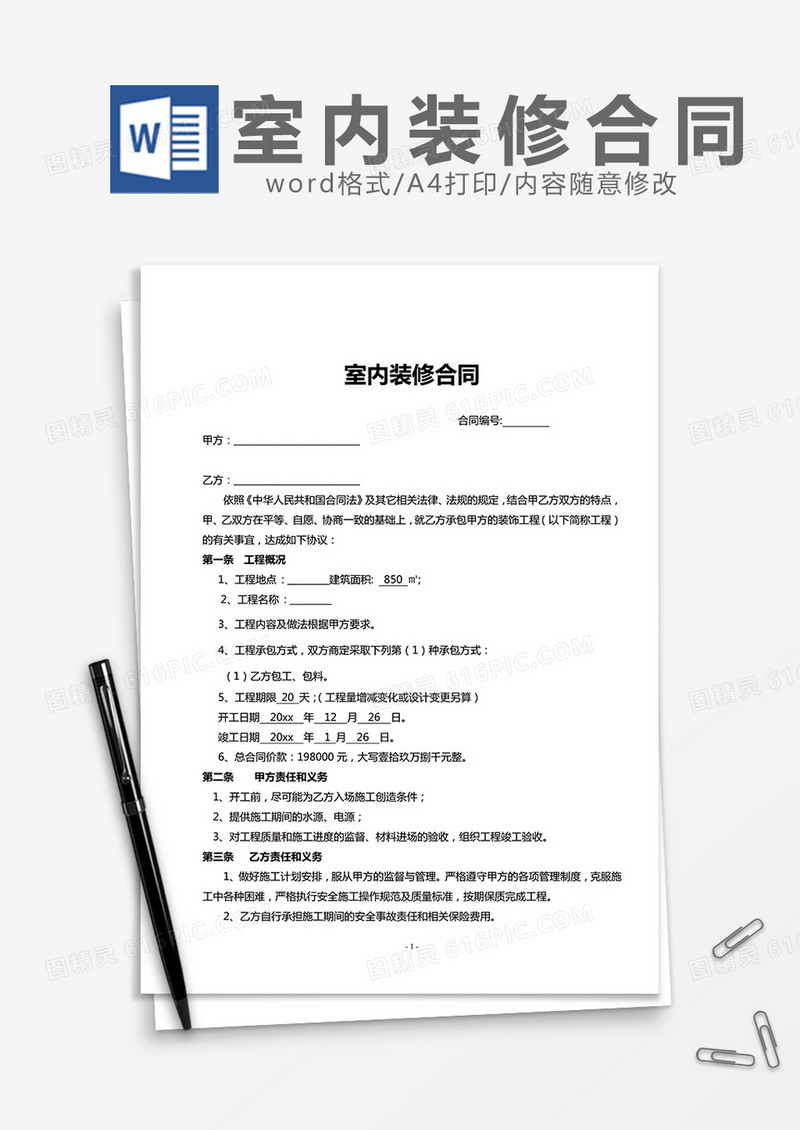 室内装修合同模板word模板