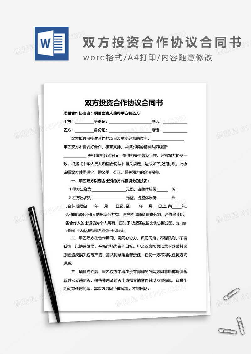 双方投资合作协议合同书word模板