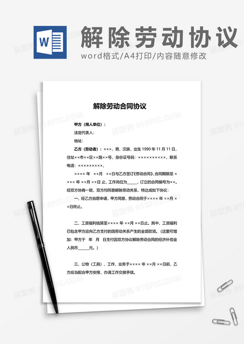 简单商业办公解除劳动合同协议书word模板