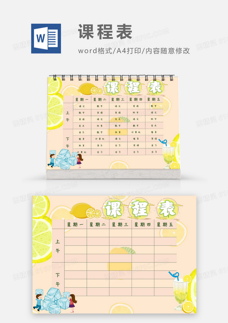 清新清爽柠檬课程表模板