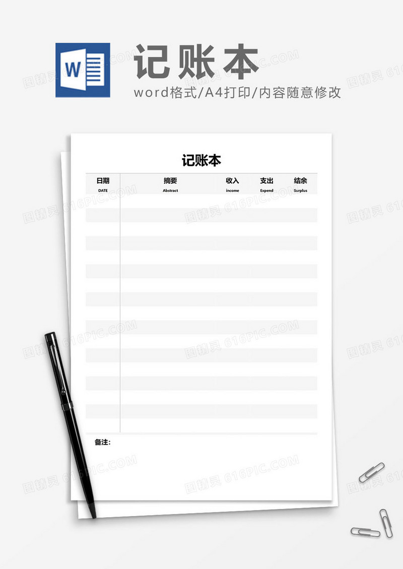 记账本word模板
