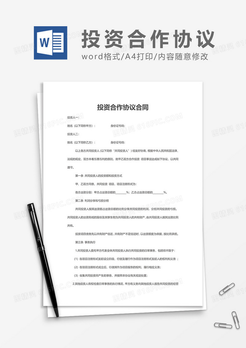投资协议合同word模板