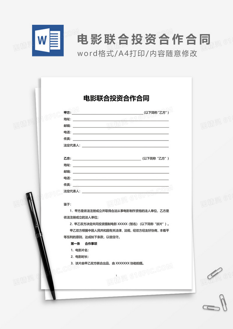 电影联合投资合作合同word模板