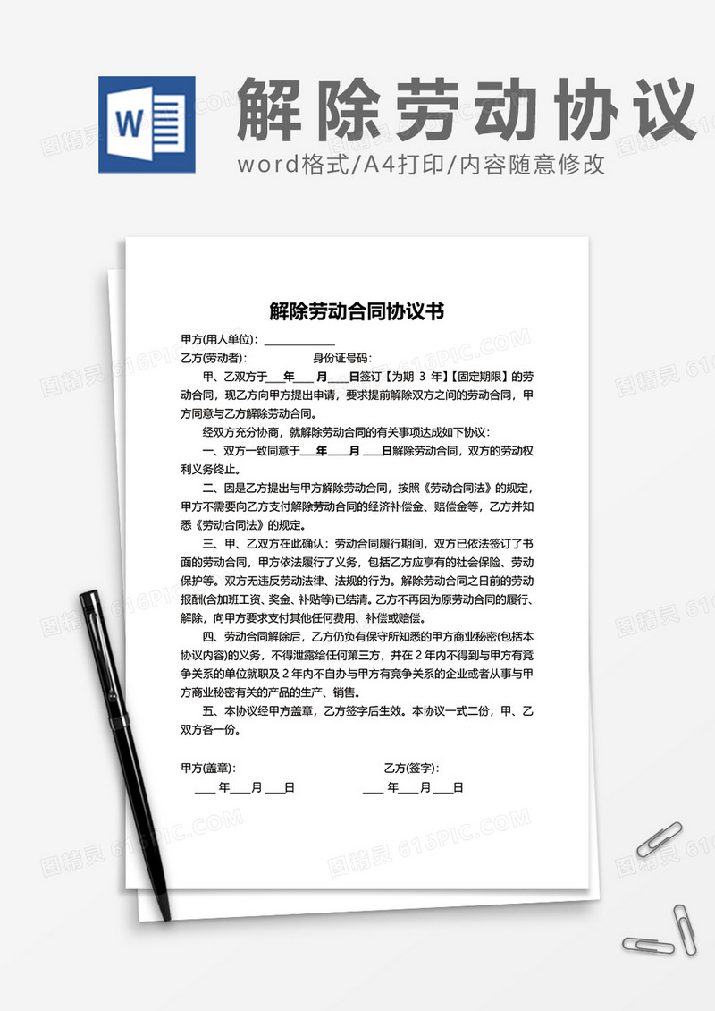商业自动解除劳动合同协议书word模板