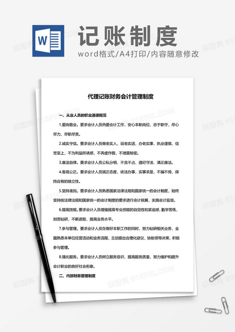代理记账财务会计管理制度word模板