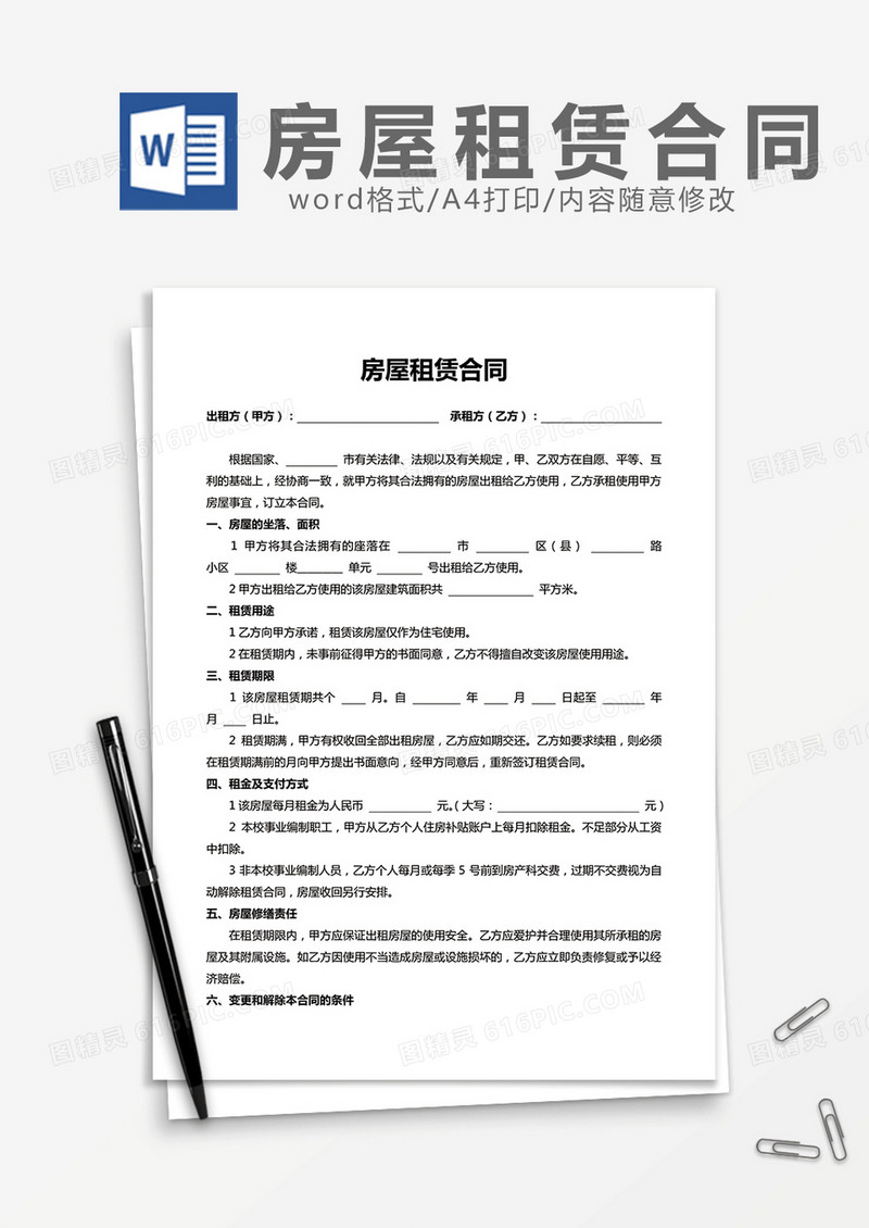 房屋租赁合同简单word模板