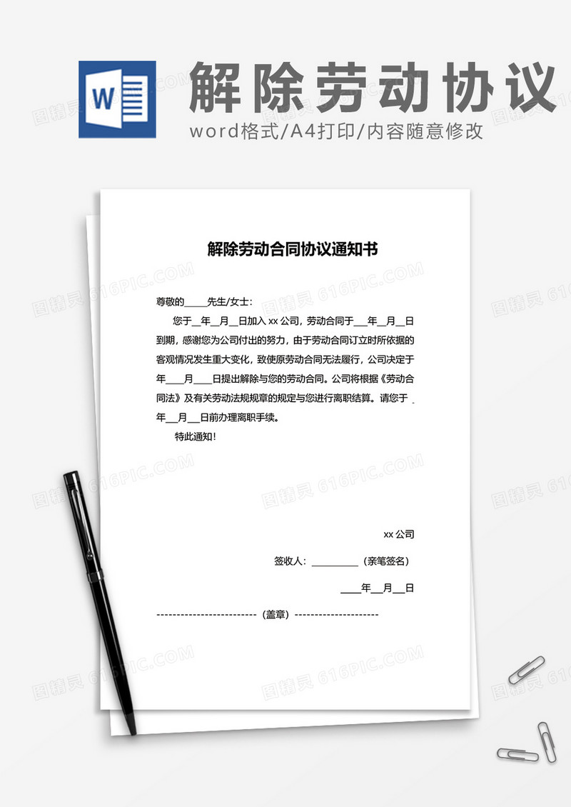 普通简约解除劳动合同协议通知书word模板