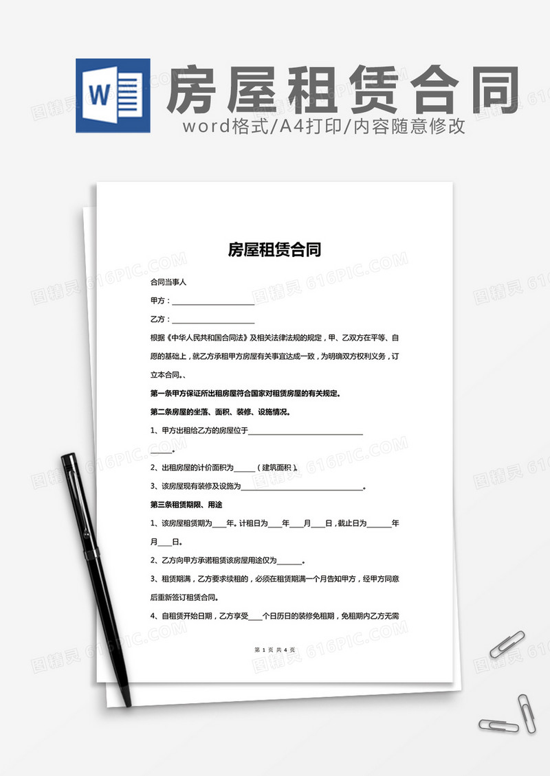 房屋租赁合同通用word模板
