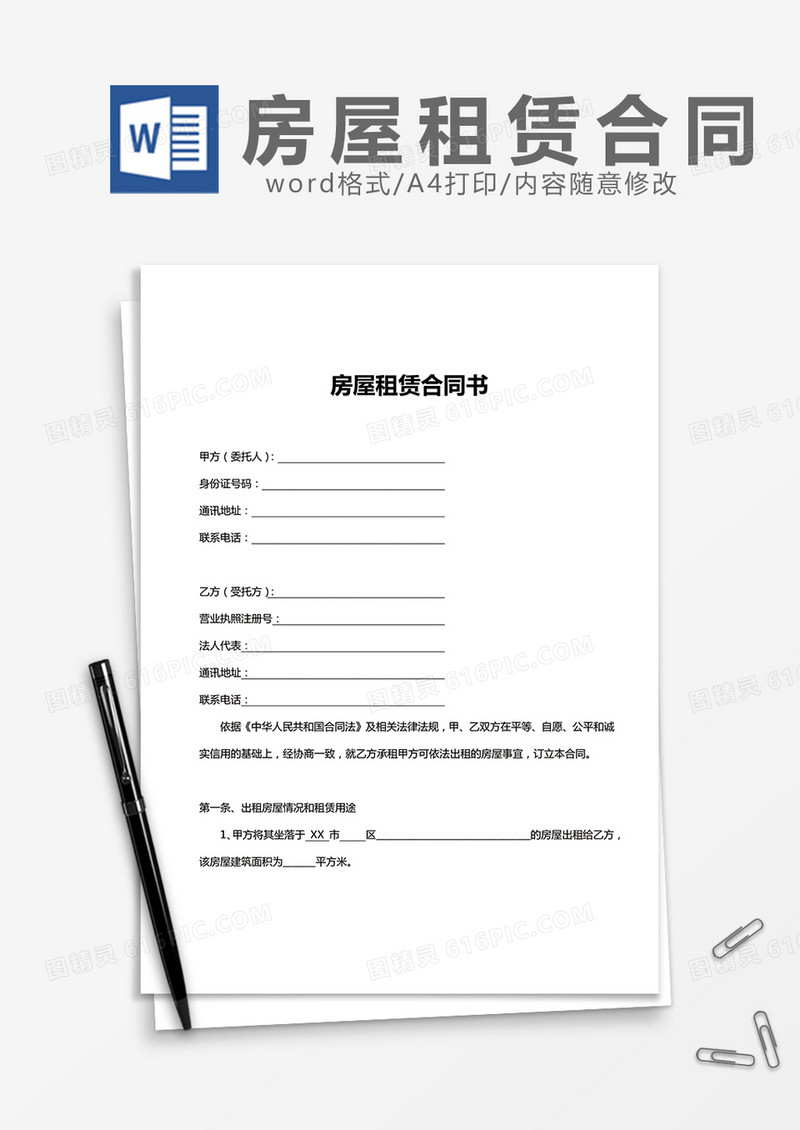 房屋租赁合同完整word模板