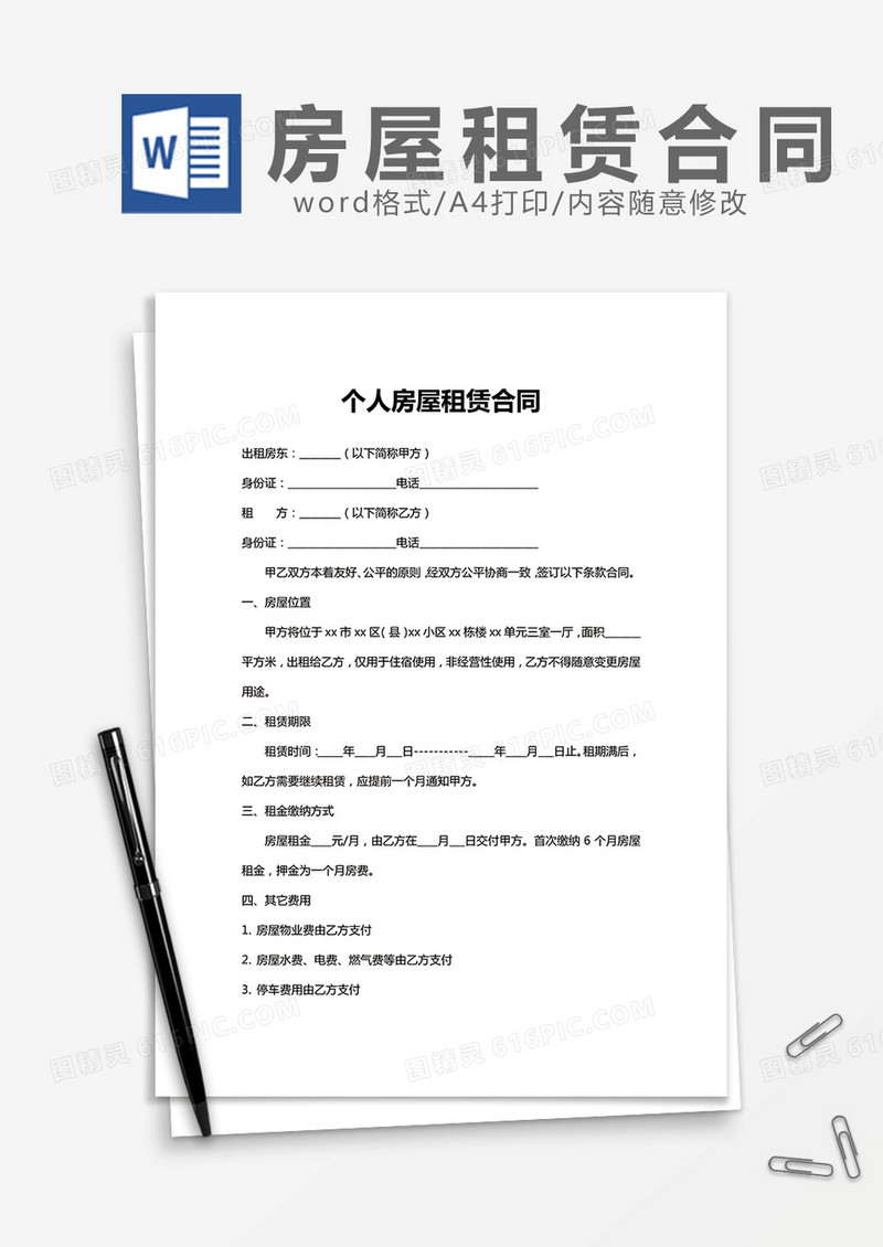 房屋租赁合同简单word模板