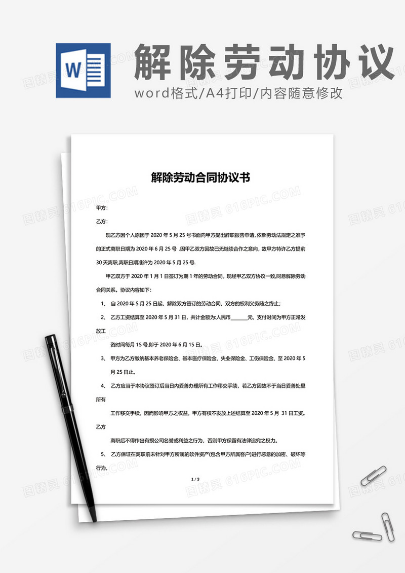 公司员工解除劳动合同协议书word模板