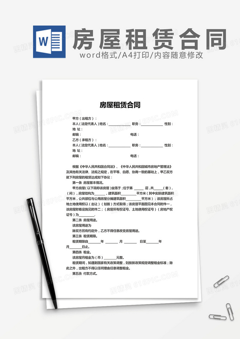 房屋租赁合同简单版word模板