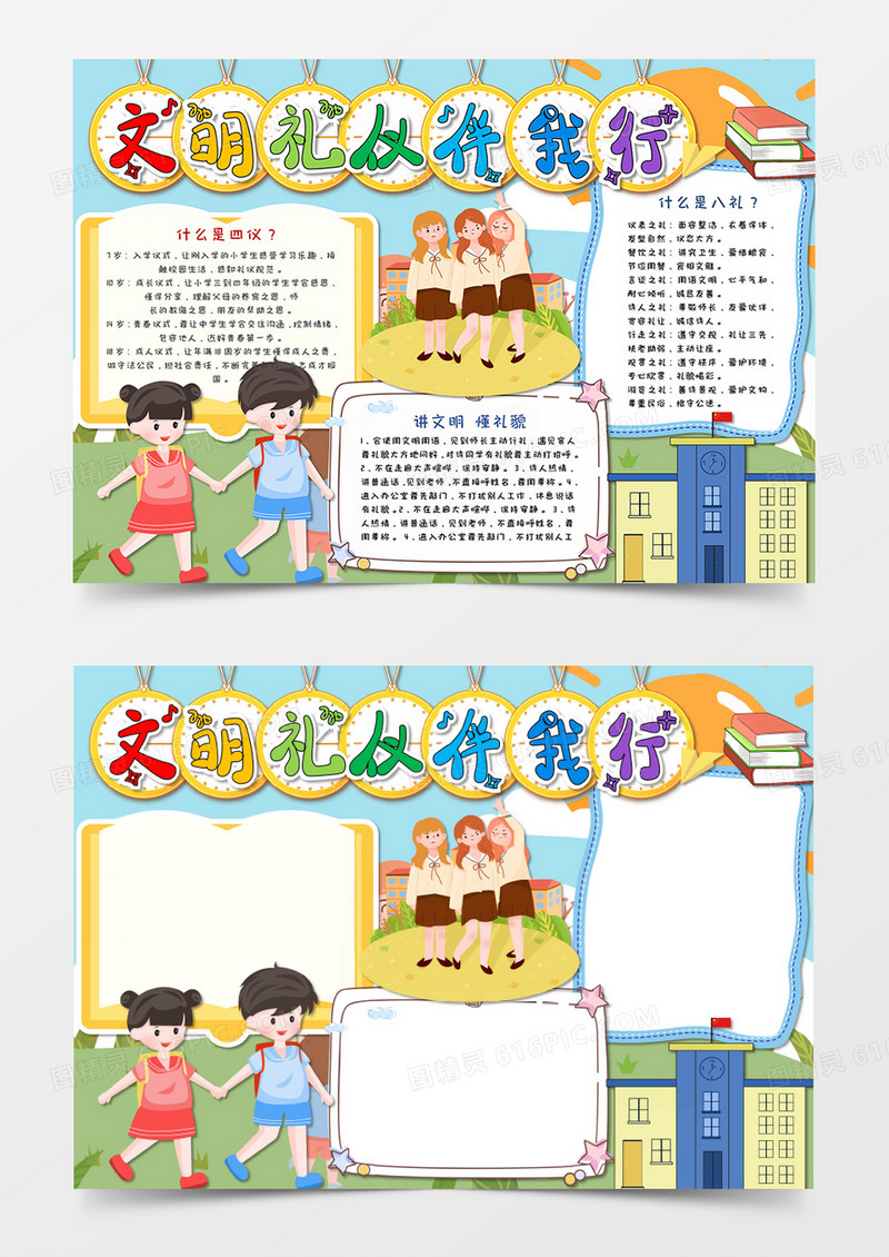 小清新风卡通文明礼仪伴我行手抄报word模板  