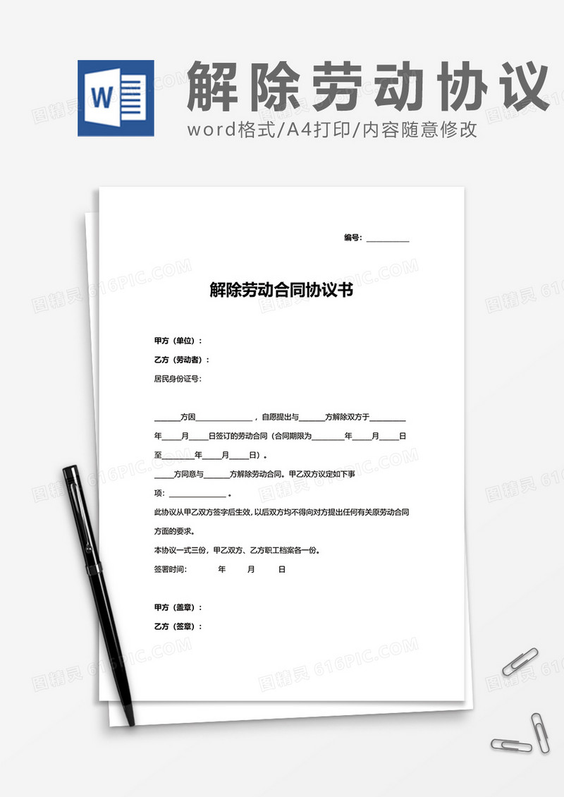 实用商务解除劳动合同协议书word模板