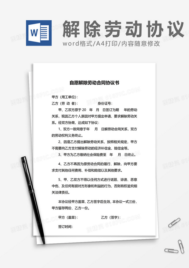 自动自愿解除劳动合同协议书word模板