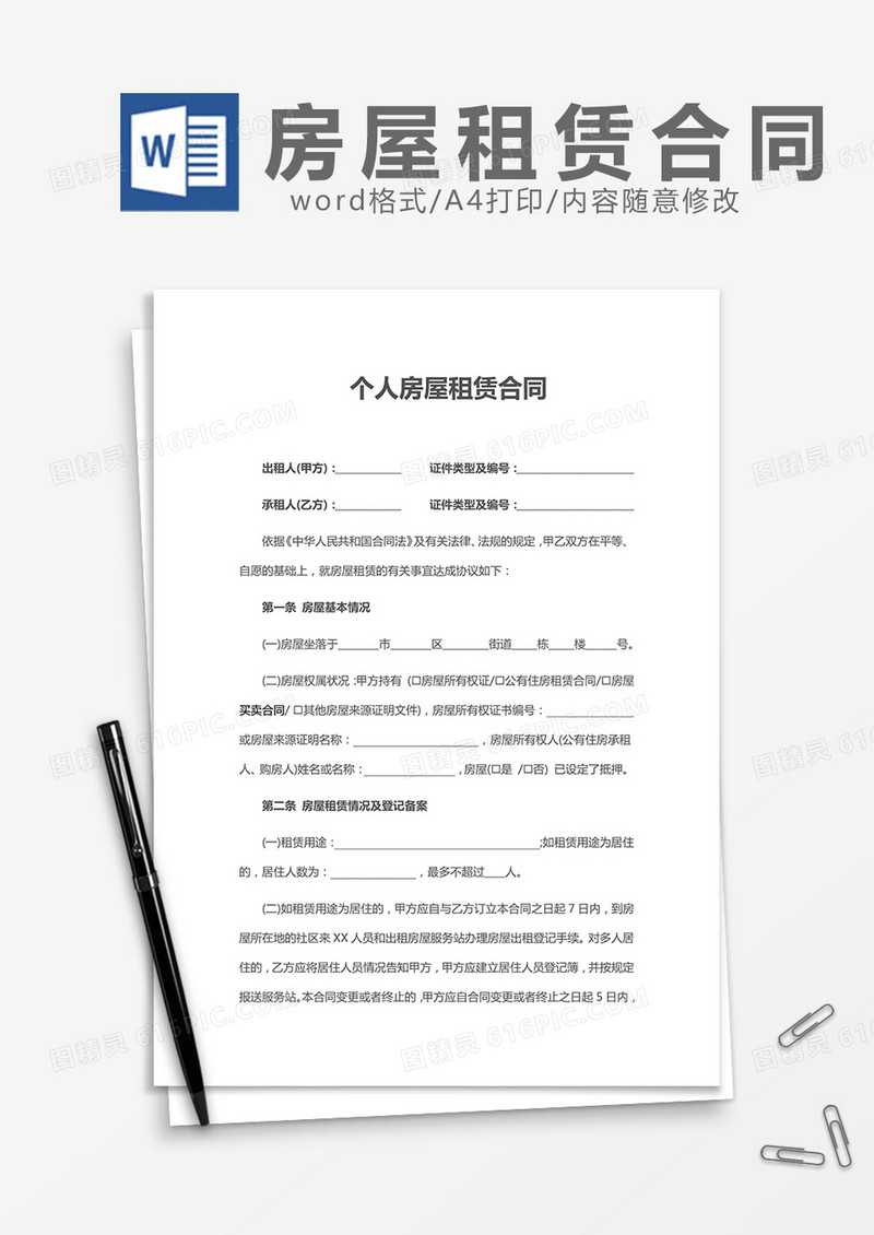 房屋租赁合同实用word模板