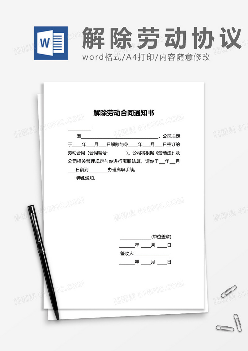 员工解除劳动合同通知书word模板