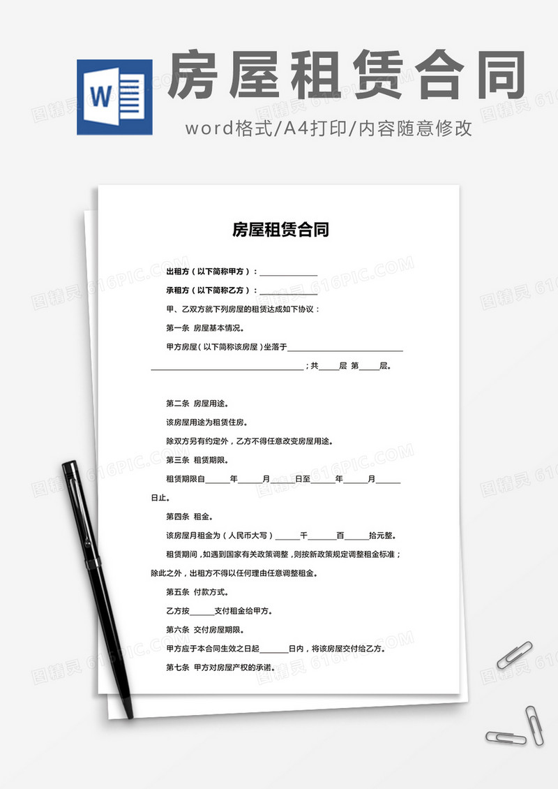 房屋租赁合同通用word模板