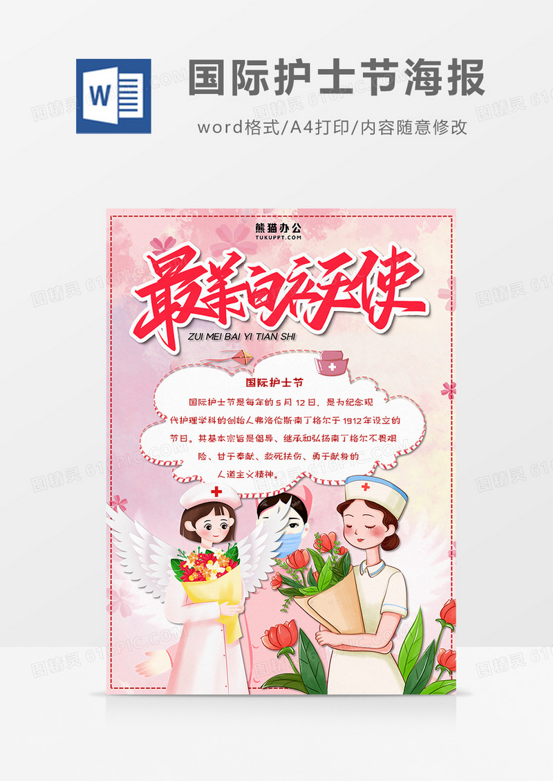 卡通温馨国际护士节海报word设计模板
