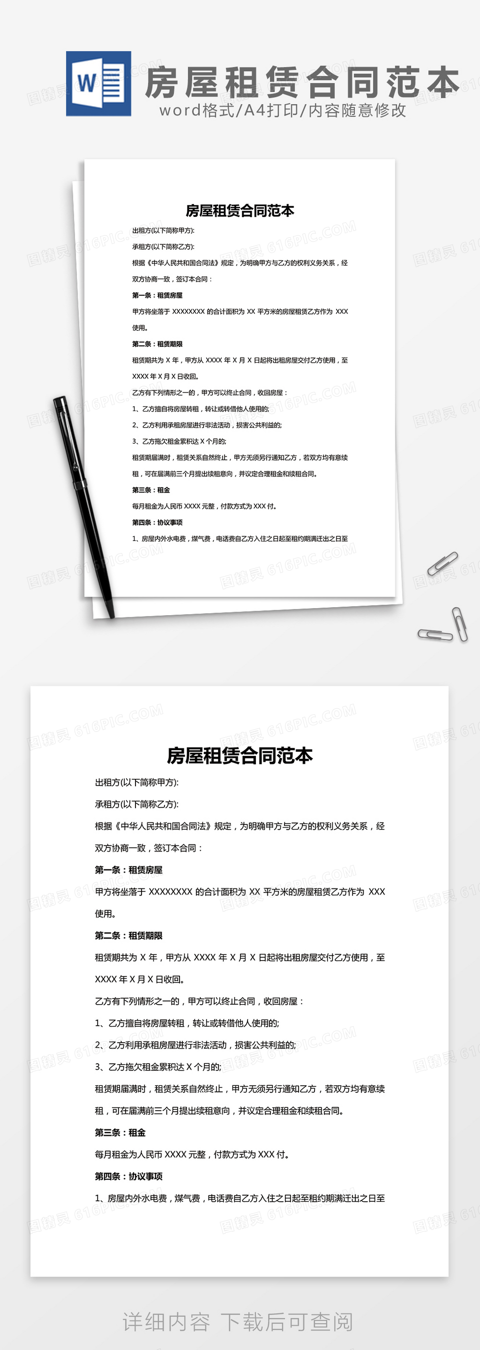 房屋租赁合同范本word模板免费下载_编号vgka4ml21_图精灵
