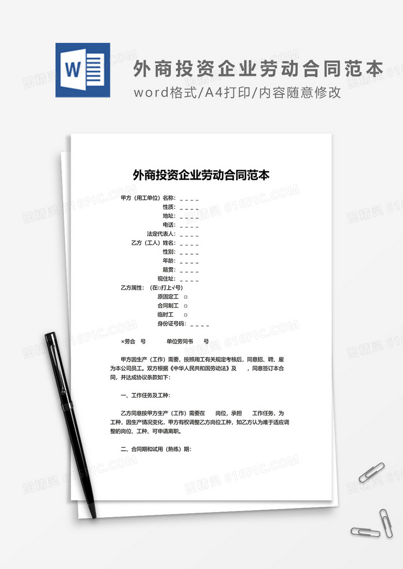 外商投资企业劳动合作范本word模板