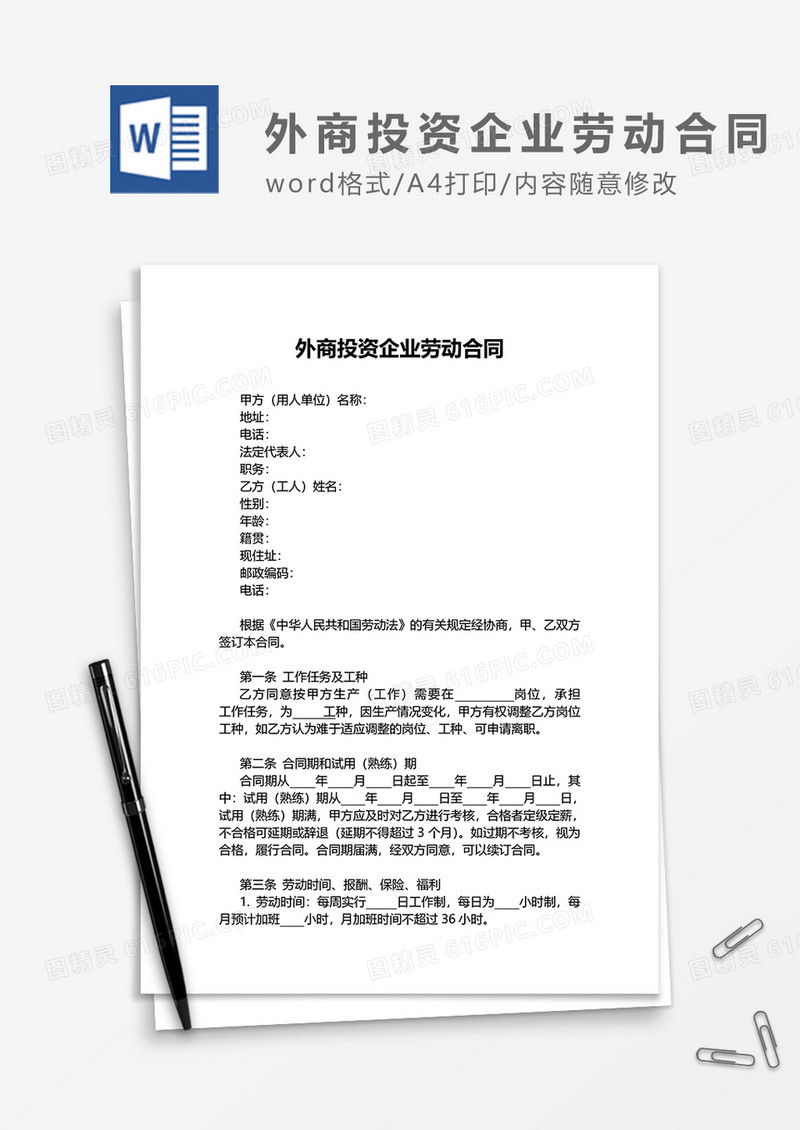 外商投资企业劳动合同word模板