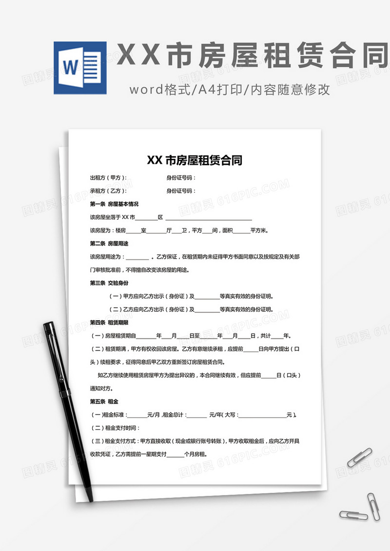 xx市房屋租赁合同word模板