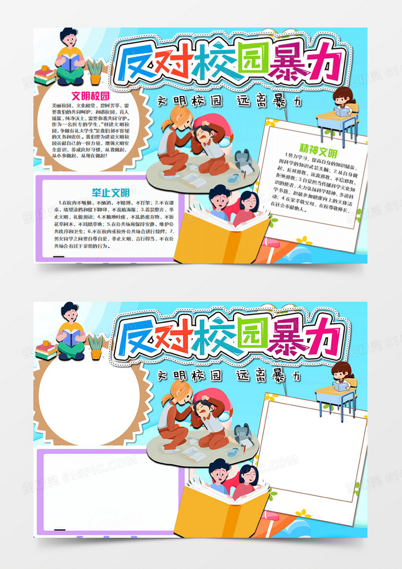 校园文明卡通远离暴力word手抄报