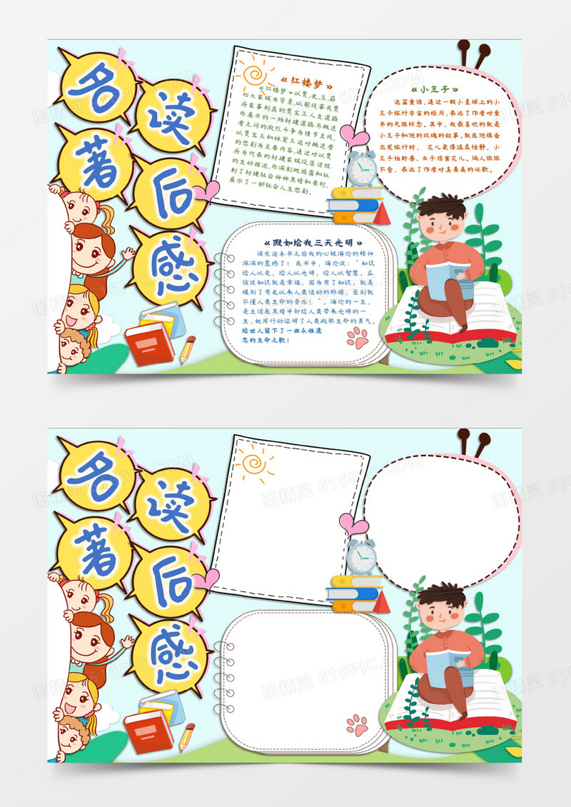 名著读后感知识阅读小报word模板