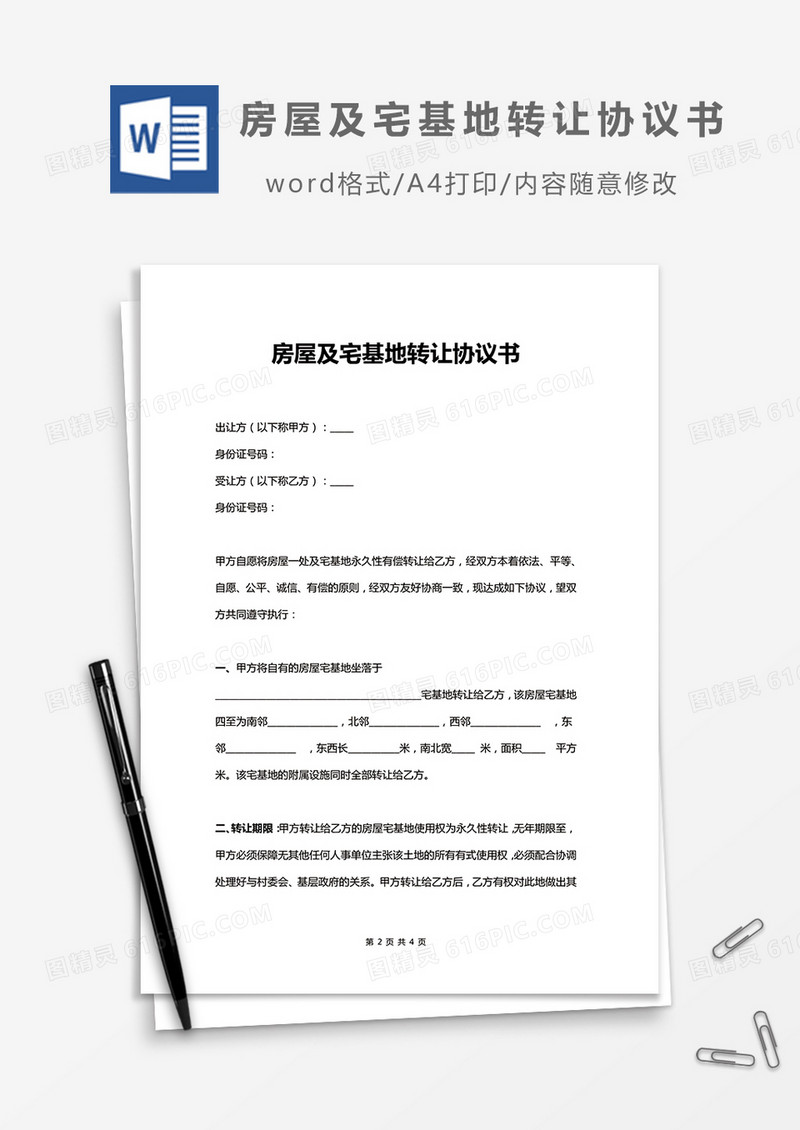 房屋及宅基地转让协议书word模板