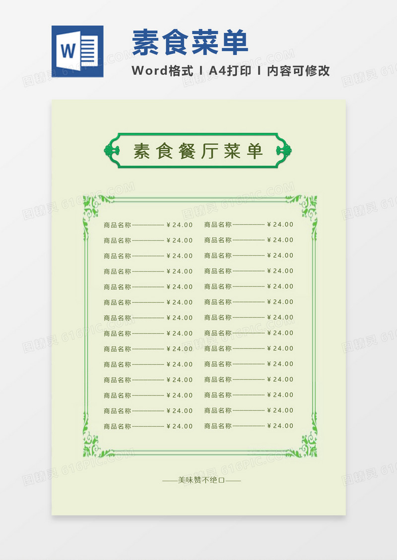 绿色简约健康素食菜单价目表word模板