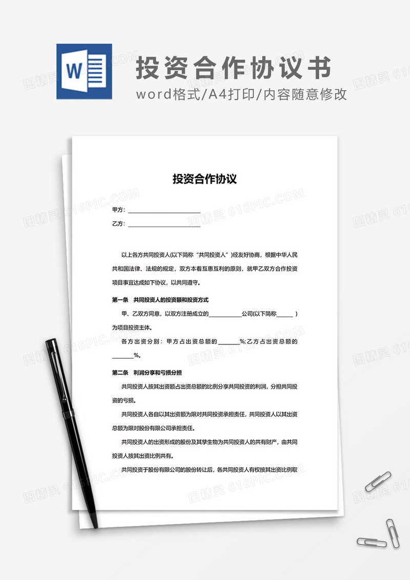 简约投资合作协议书word模板