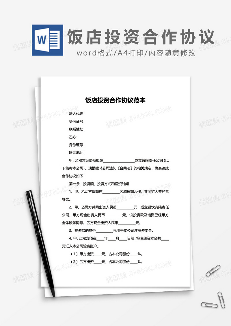 饭店投资合作协议范本word模板