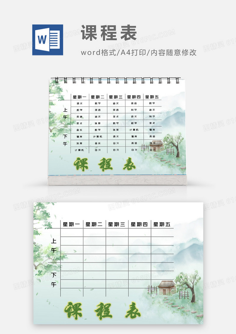 水彩春天小村庄课程表模板