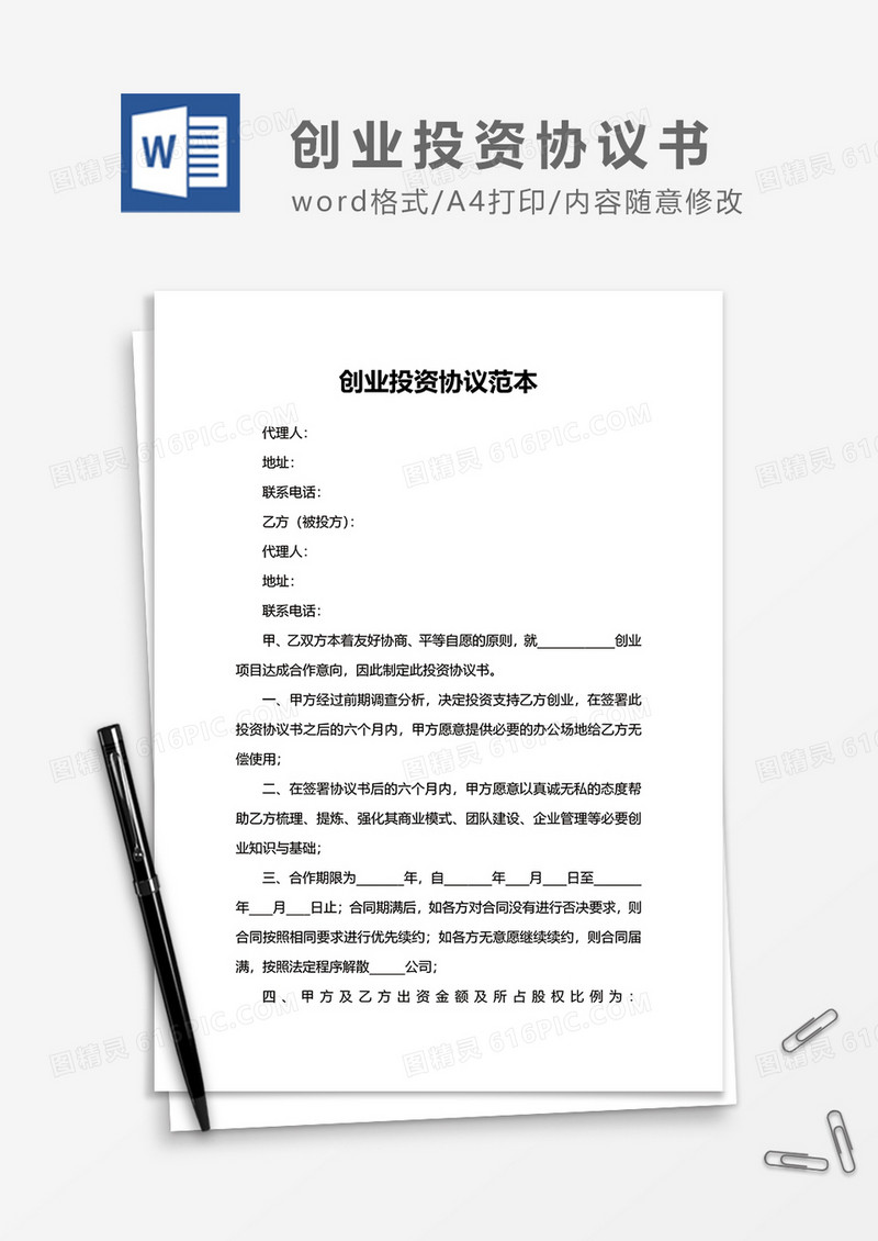 创业投资协议范本word模板