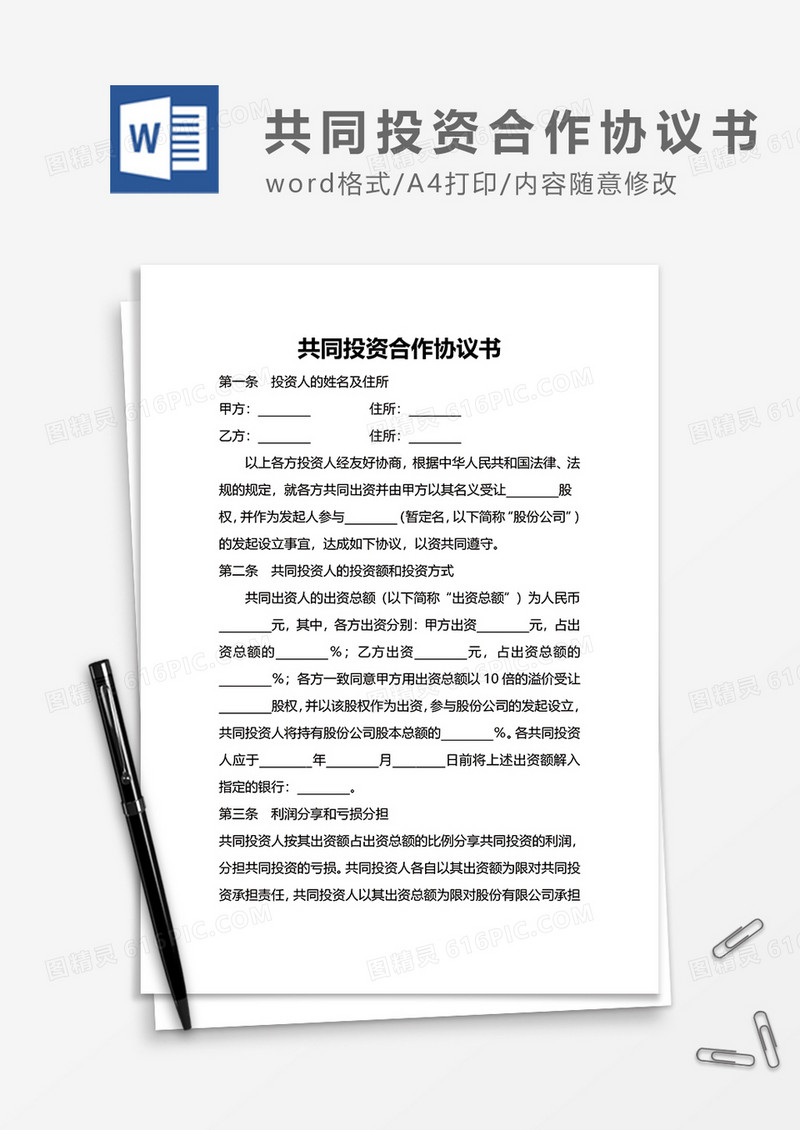 共同投资合作协议word模板