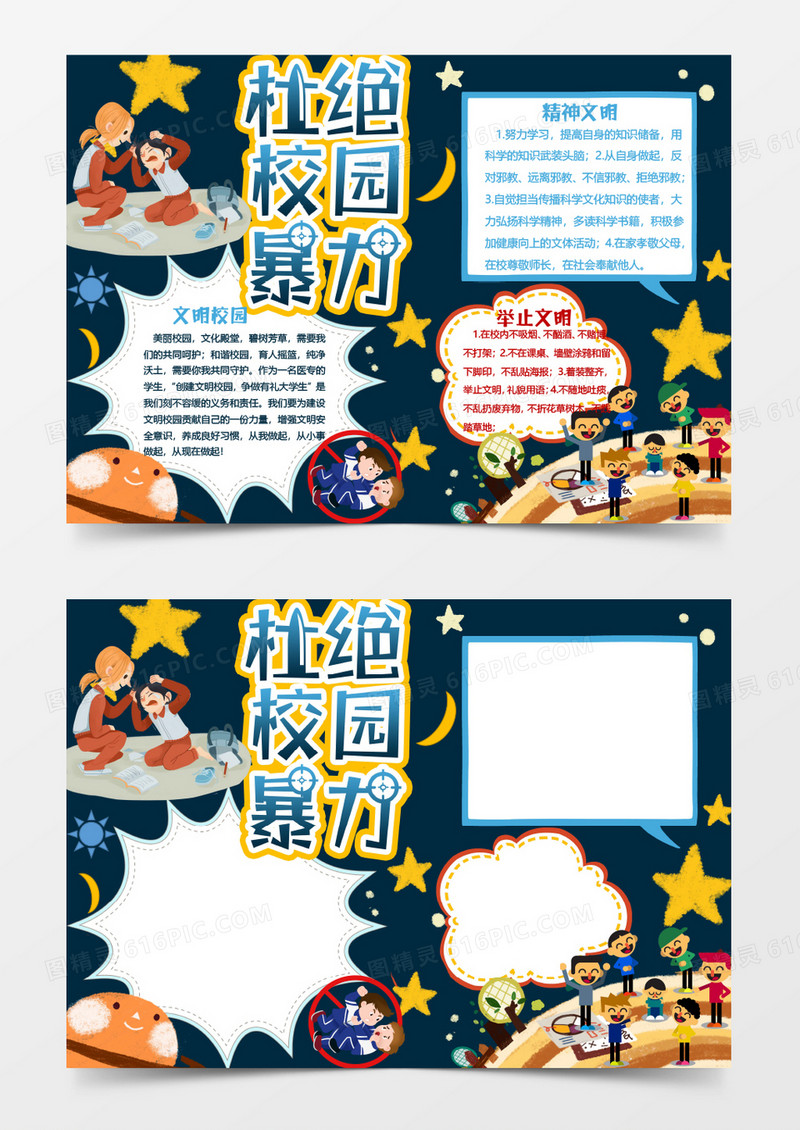 杜绝暴力校园word模板