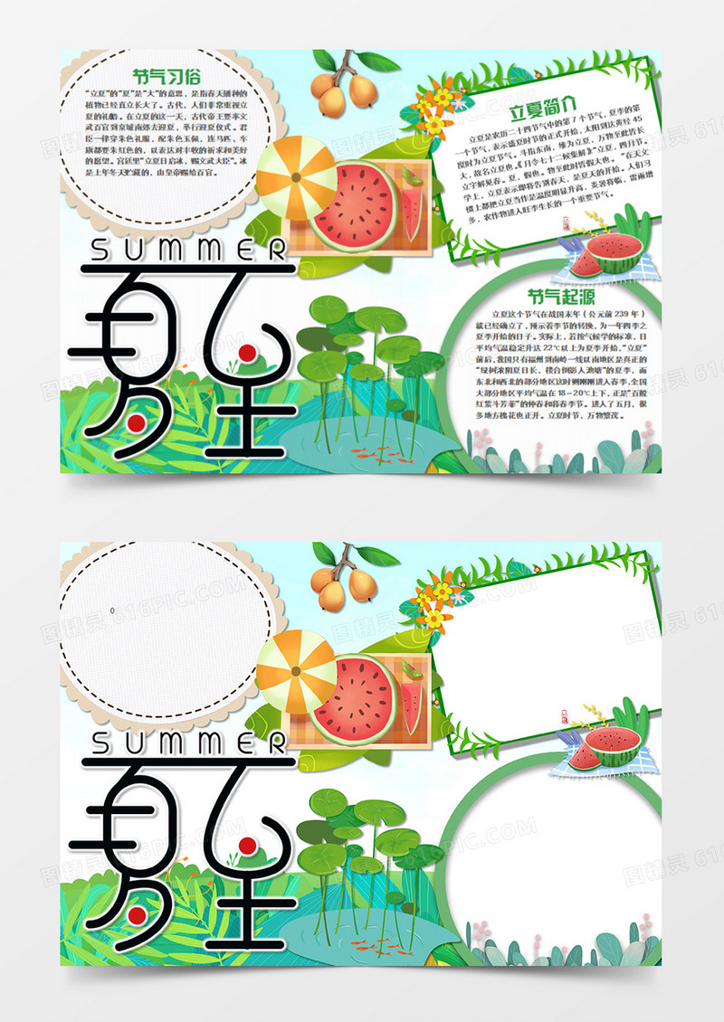  立夏卡通简约解暑西瓜word手抄报