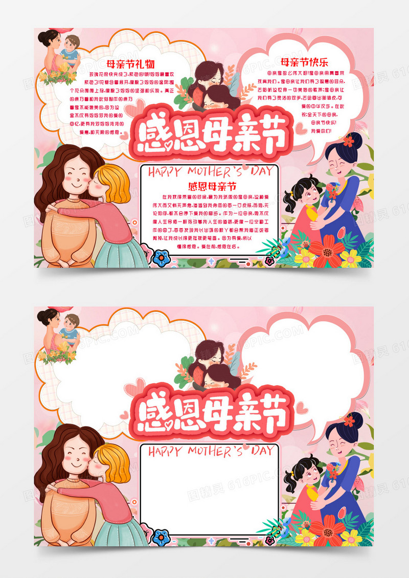 学生卡通感恩母亲节小报手抄报word模版