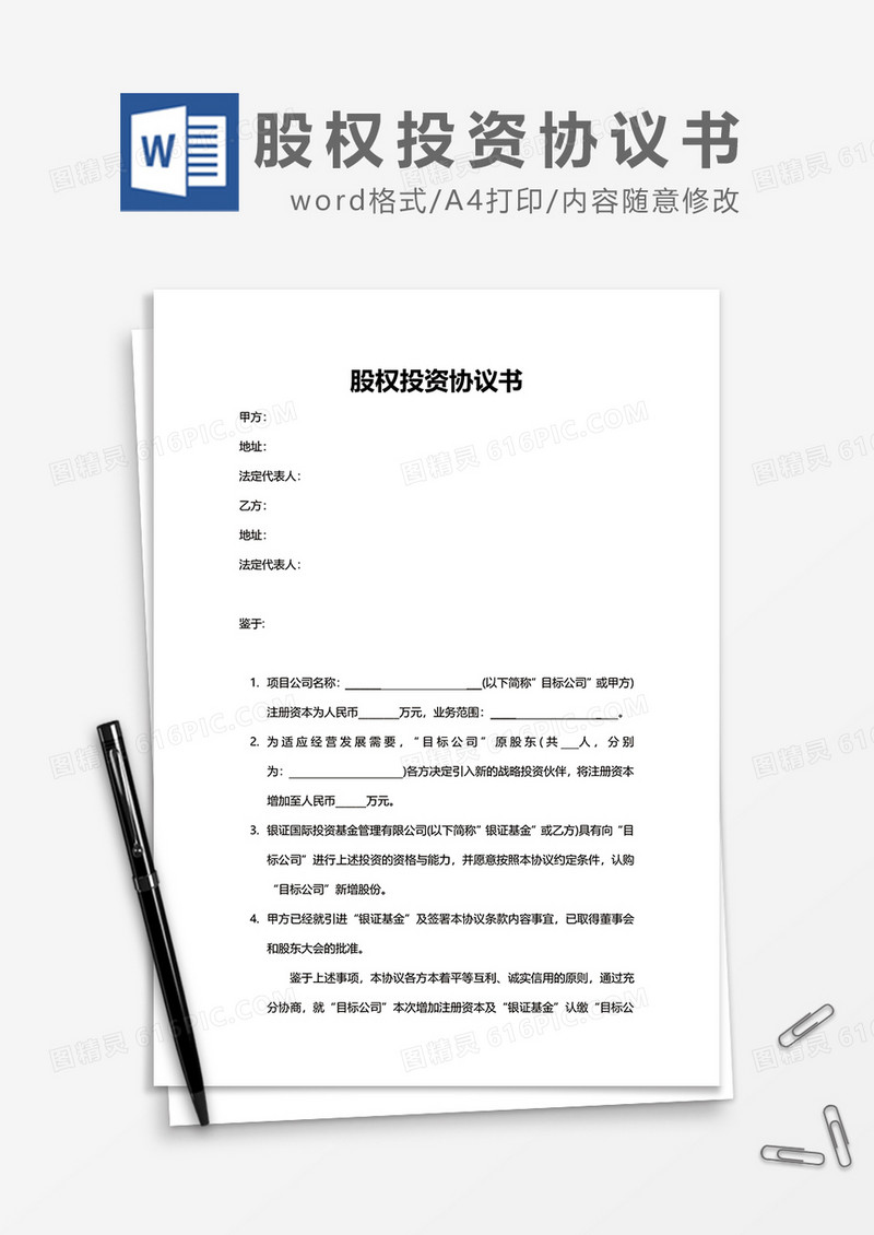项目股权投资协议书word模板