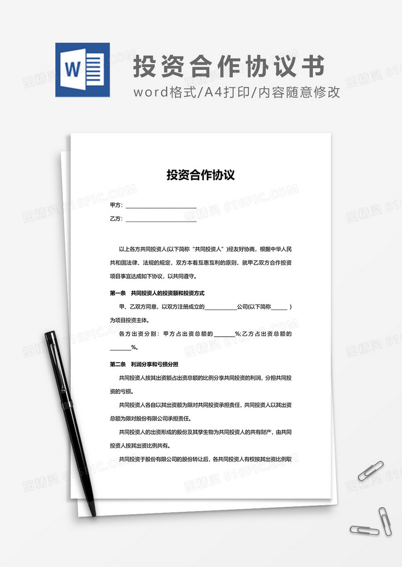 简约共同投资人合作协议word模板