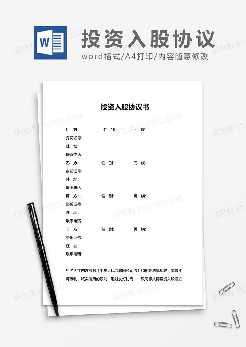 投资入股协议合同word模板